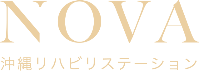 沖縄リハビリステーションNOVA|脳卒中・片麻痺・パーキンソン病などの神経疾患・整形疾患専門リハビリ施設